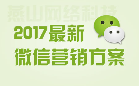 2017年最新微信营销方案 微信公众号运营 微信公众号 微信营销 微信 第1张