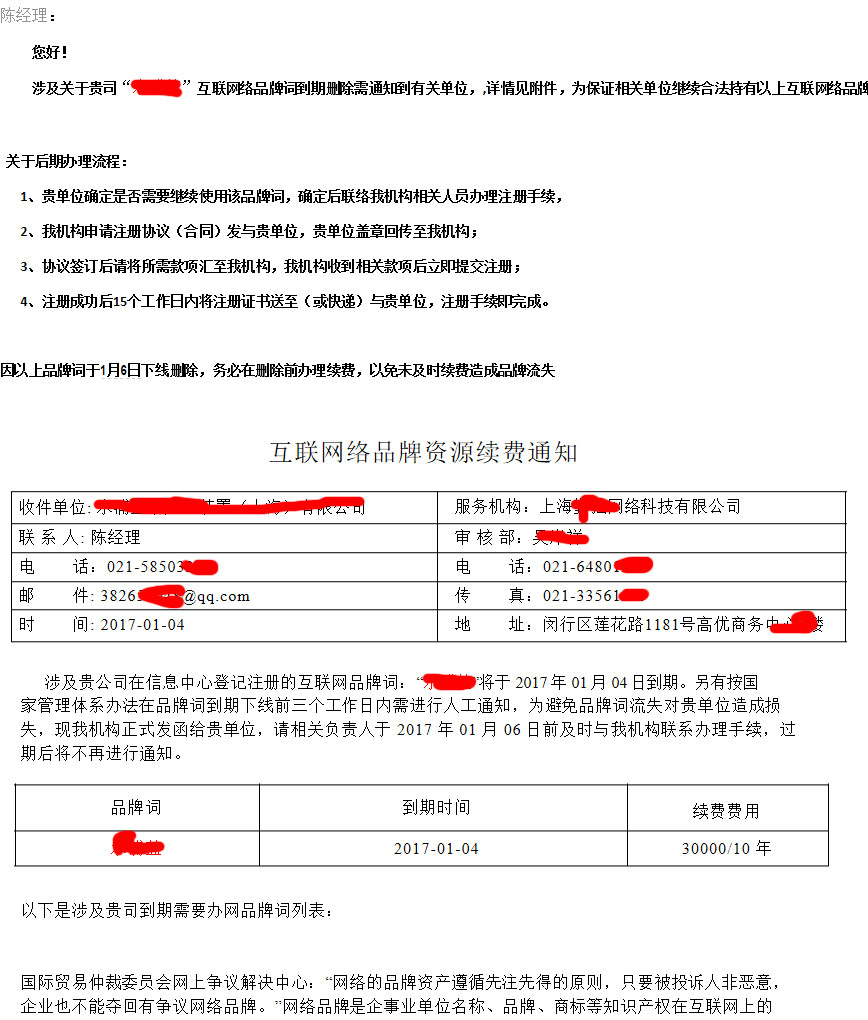 提醒企业收到类似互联网络品牌词到期或中文域名到期务必小心不要上当受骗 互联网 第1张