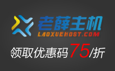 【领取优惠码】老薛主机首次购买75折优惠、终身85折优惠