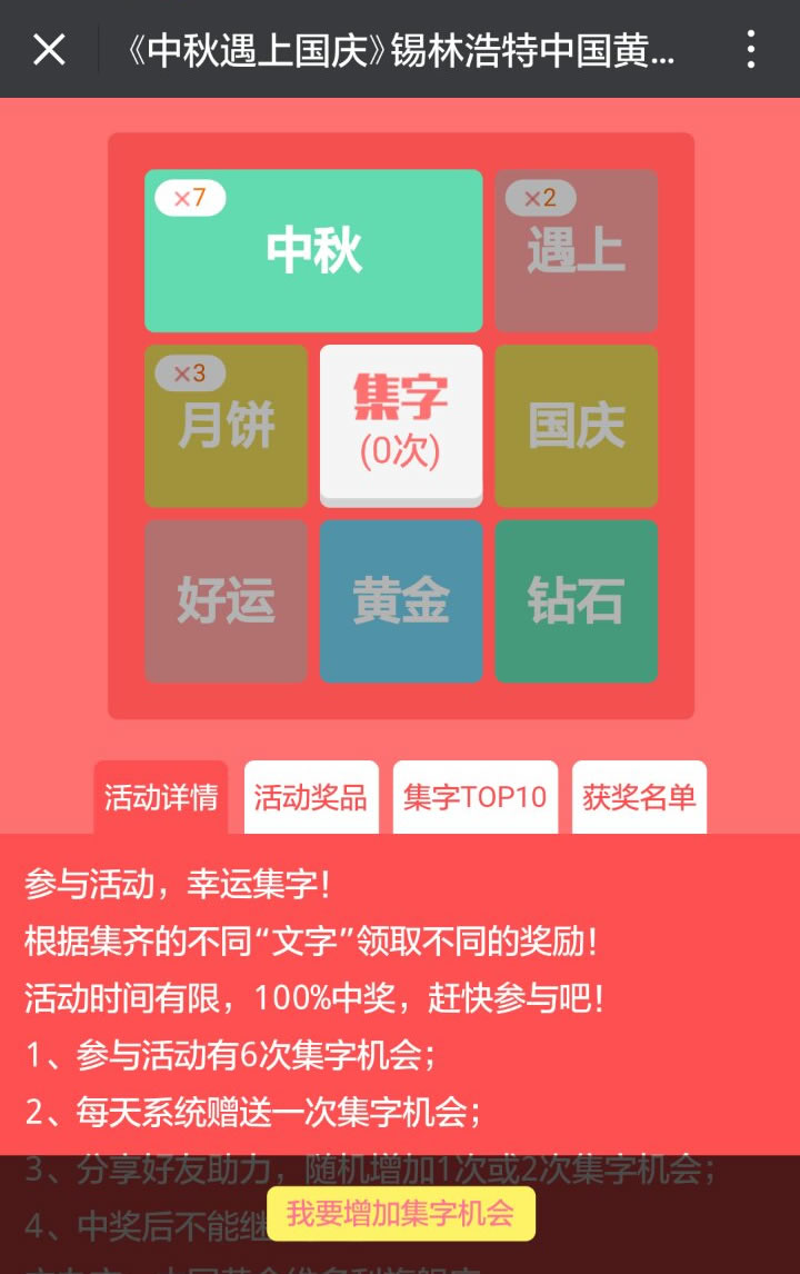 集字游戏 集字赢大奖 内蒙古中国黄金微信吸粉活动 旧版 微信案例 第2张
