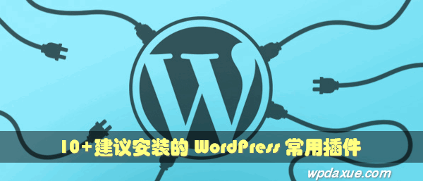 推荐10+必备的 WordPress 常用插件 WordPress基础教程 wordpress教程 第1张