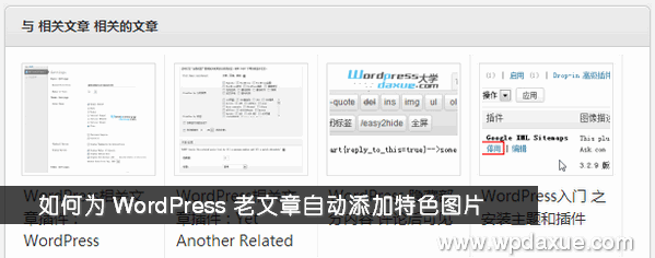 如何为 WordPress 老文章自动添加特色图像（缩略图） WordPress基础教程 wordpress教程 第1张