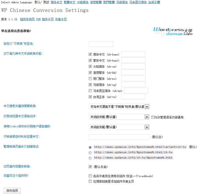 WordPress 中文繁简互转插件：WP Chinese Conversion WordPress基础教程 wordpress教程 第1张