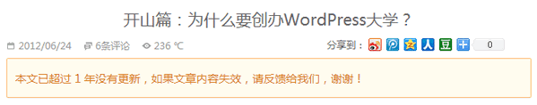 WordPress超过一定时间的老文章顶部显示自定义信息 WordPress基础教程 wordpress教程 第1张