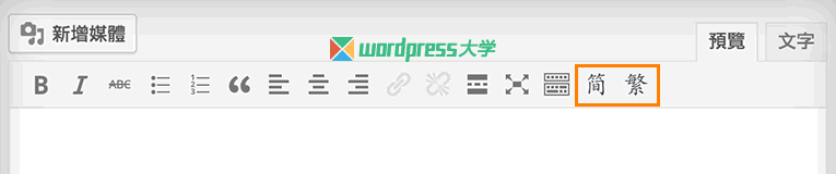 WordPress「编辑文章」页面简繁转换插件TinyMCE Chinese Convert WordPress基础教程 wordpress教程 第1张