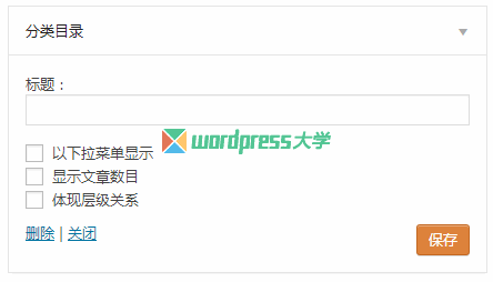 WordPress [分类目录]小工具显示没文章的分类 WordPress基础教程 wordpress教程 第1张