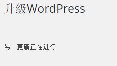 解决升级 WordPress 时提示”另一更新正在进行” WordPress基础教程 wordpress教程 第1张