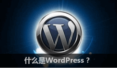 WordPress入门 之 什么是WordPress？ WordPress新手入门 wordpress教程 第1张