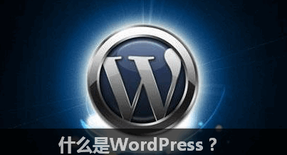 WordPress入门 之 搭建WordPress站点需要什么条件？ WordPress新手入门 wordpress教程 第1张