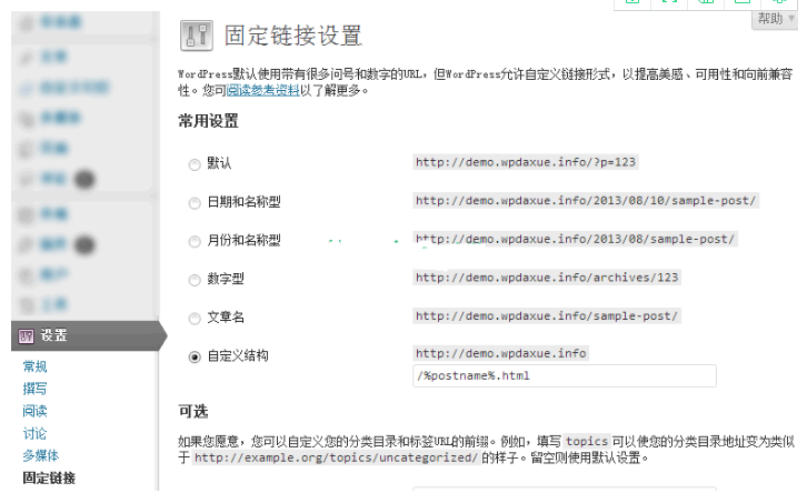 WordPress更改固定链接结构 旧链接自动301重定向到新链接 WordPress网站seo wordpress教程 第2张