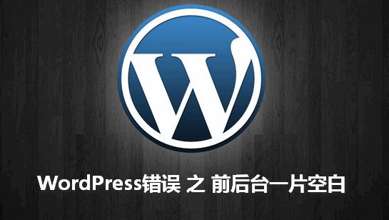 WordPress错误：前后台一片空白 WordPress网站维护 wordpress教程 第1张