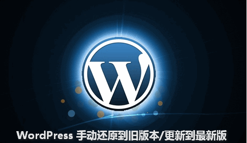 WordPress技巧：手动还原到旧版本/更新到最新版 WordPress网站维护 wordpress教程 第1张