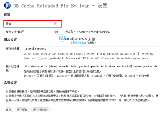 WordPress数据库缓存插件：DB Cache Reloaded Fix WordPress网站维护 wordpress教程 第1张