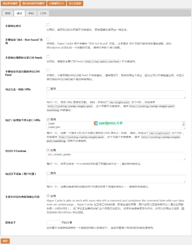 WordPress缓存插件：Hyper Cache WordPress网站维护 wordpress教程 第2张