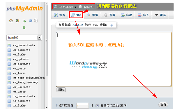 phpMyAdmin教程 之 使用SQL查询语句修改数据库信息 WordPress网站维护 wordpress教程 第1张