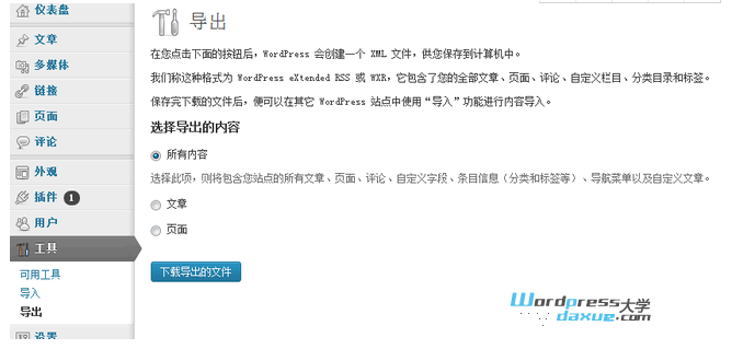 使用WordPress自带导出导入功能备份和恢复网站 WordPress网站维护 wordpress教程 第1张