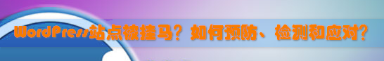 WordPress站点被挂马？如何预防、检测和应对？ WordPress网站维护 wordpress教程 第1张