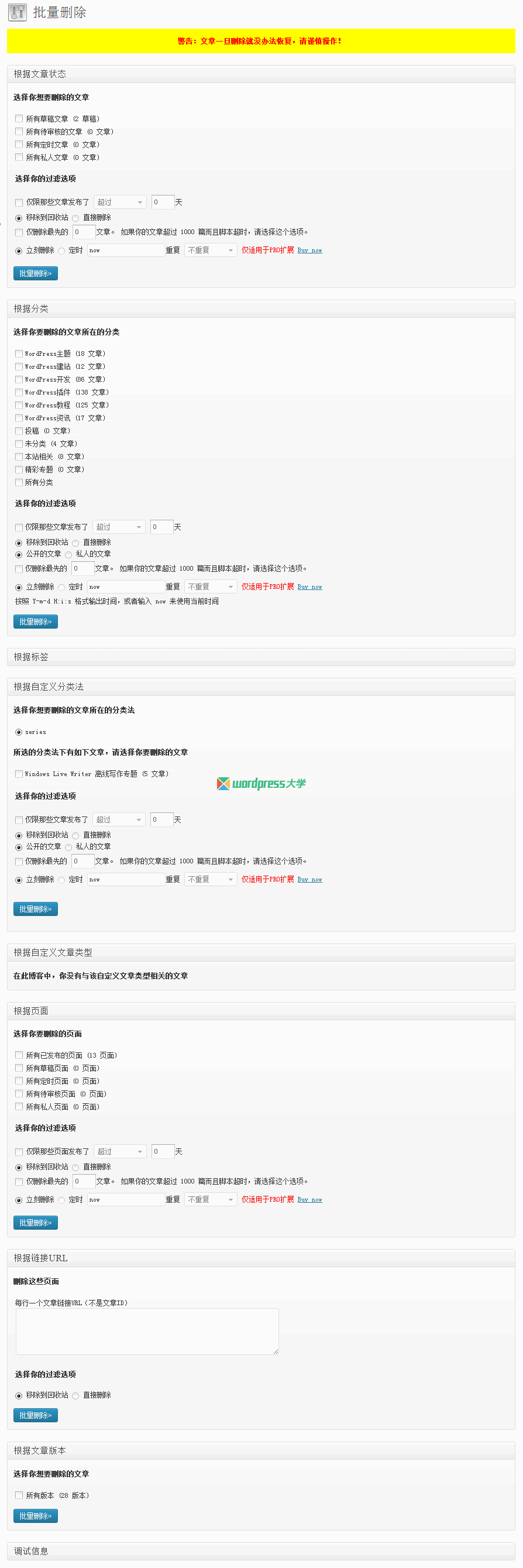 WordPress批量删除文章的插件：Bulk Delete（已汉化） WordPress网站维护 wordpress教程 第1张