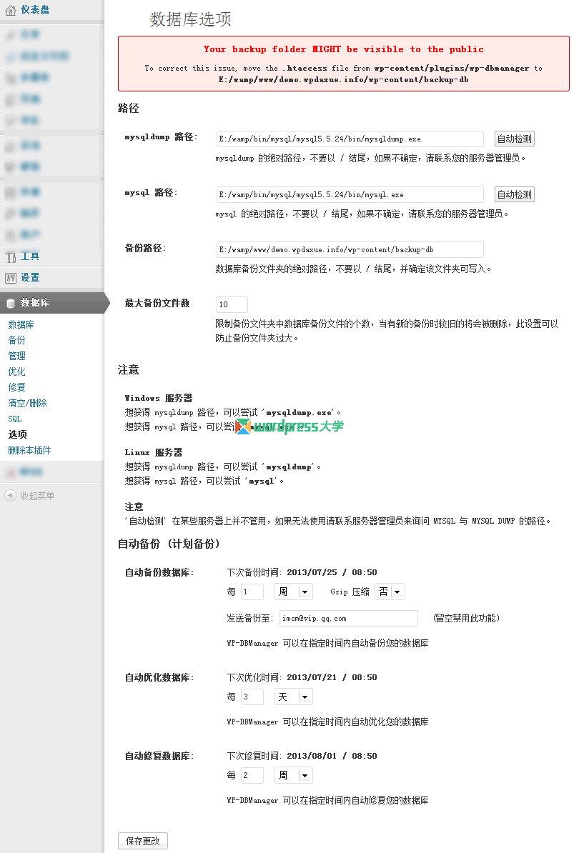 WordPress数据库管理插件：WP DBManager　 WordPress网站维护 wordpress教程 第1张