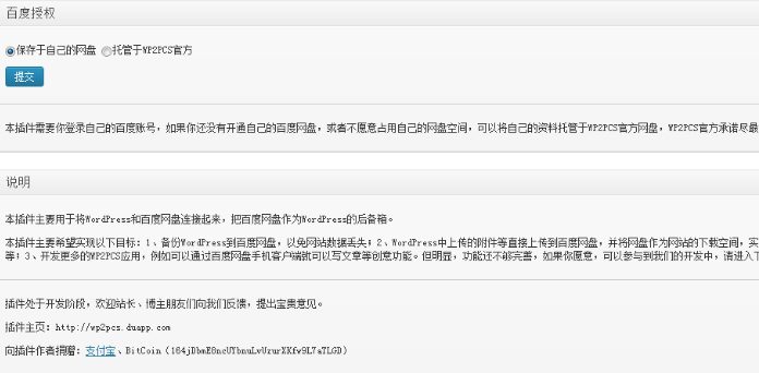 WordPress连接到百度网盘 WP2PCS（网站备份和文件外链） WordPress网站维护 wordpress教程 第1张