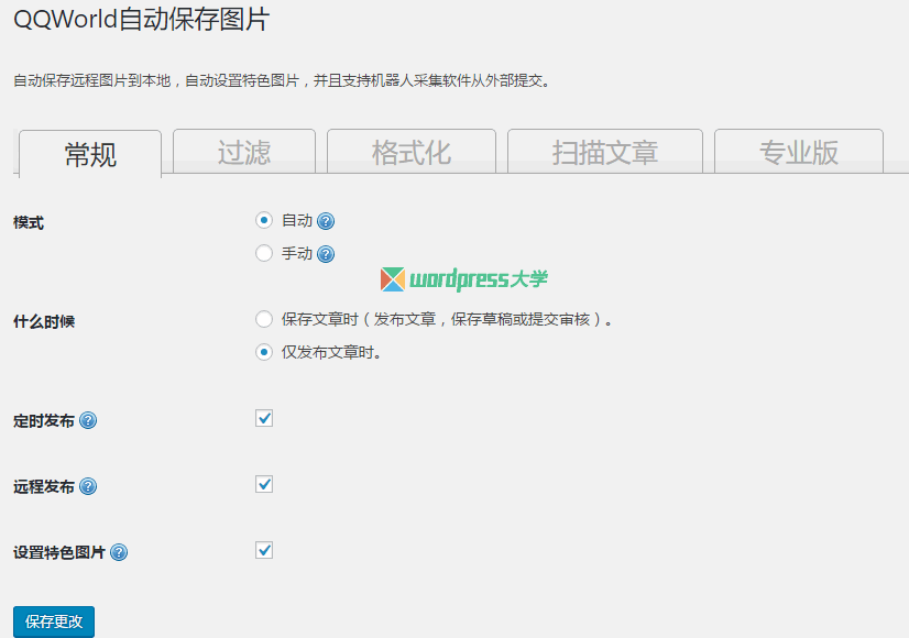 WordPress 自动下载保存远程图片到自己的主机 QQWorld Auto Save Images WordPress网站维护 wordpress教程 第1张