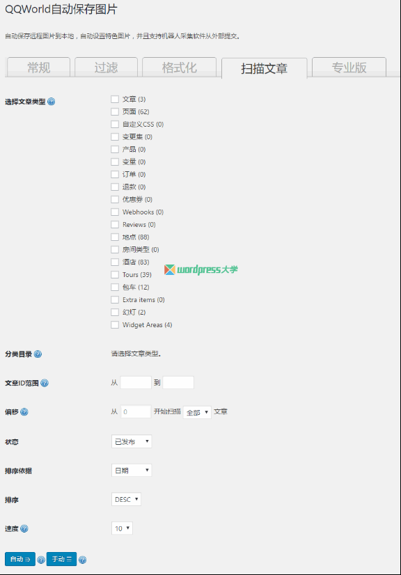 WordPress 自动下载保存远程图片到自己的主机 QQWorld Auto Save Images WordPress网站维护 wordpress教程 第4张