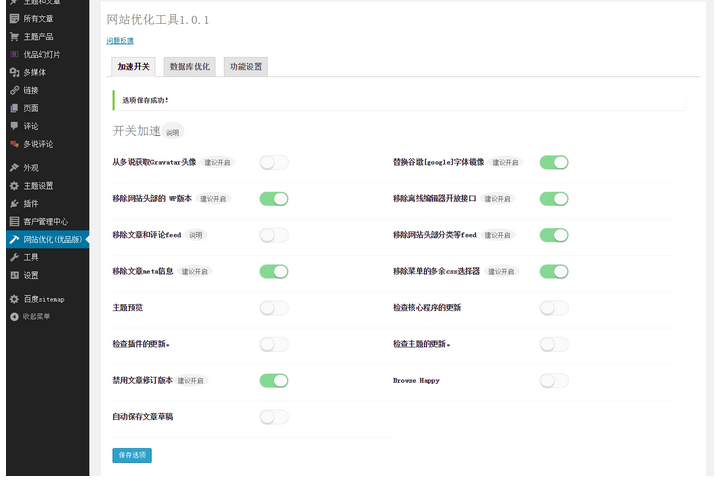 WordPress网站优化插件youpzt optimizer，给网站提速70% WordPress网站维护 wordpress教程 第1张