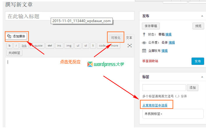 修复 WordPress 文章编辑界面点击“添加媒体”“可视化”“从常用标签中选择”无反应 WordPress网站维护 wordpress教程 第1张