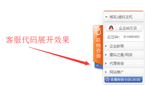 美橙互联jQuery在线客服 在线客服 收缩隐藏 QQ客服 jquery 客服代码 第1张