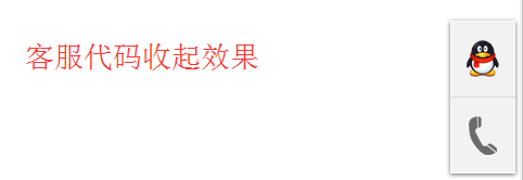 jQ带返回顶部右侧悬浮客服 在线客服 返回顶部 右侧悬浮 jquery 客服代码 第2张