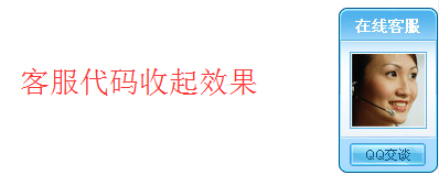 延迟5秒弹出悬浮在线客服 客服代码 悬浮 在线客服 延迟 客服代码 第2张