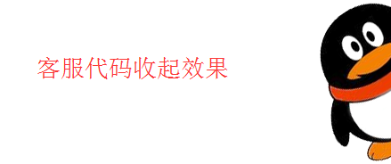 网页右侧QQ悬浮滚动在线客服 在线客服 悬浮滚动 右侧悬浮 js 客服代码 第2张