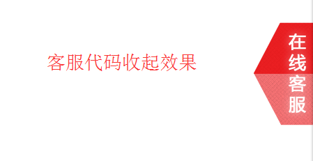 微俱聚网站jQuery在线客服代码 客服代码 二维码 在线客服 jquery 客服代码 第2张