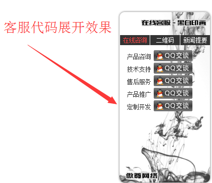 水墨风格tab标签在线客服 QQ客服 tab标签 水墨风格 js 客服代码 第1张