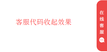 鼠标滑过弹出jquery在线客服 在线客服 右侧悬浮 y鼠标滑过 jquer 客服代码 第2张