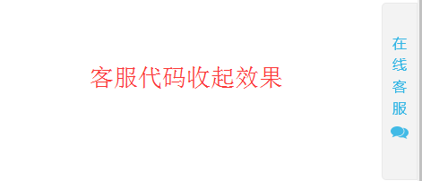 jQuery右侧隐藏收缩在线客服 自动隐藏 右侧悬浮 在线客服 jquery 客服代码 第2张