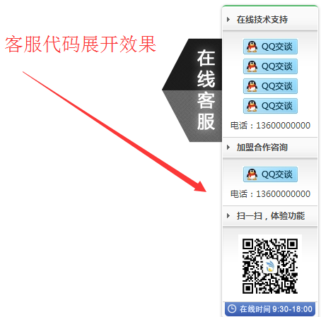 jquery带二维码的在线客服 QQ客服 在线客服 二维码 jquery 客服代码 第1张