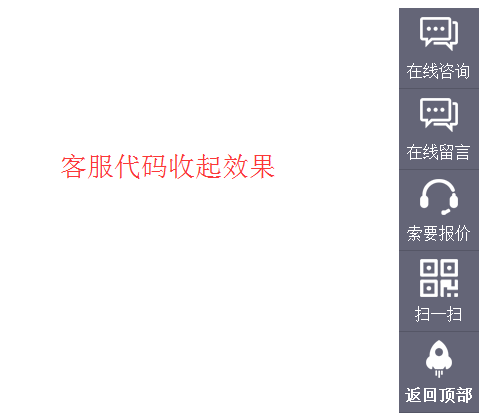 JavaScript右侧客服在线浮窗代码 右侧悬浮 返回顶部 在线客服 js 客服代码 第2张