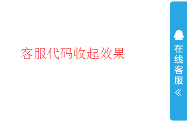 右侧悬浮隐藏jQuery在线客服代码 收缩隐藏 在线客服 右侧悬浮 jquery 客服代码 第2张