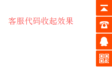 jQuery橘红色右侧在线客服代码 微信二维码 返回顶部 在线客服 jquery 客服代码 第2张