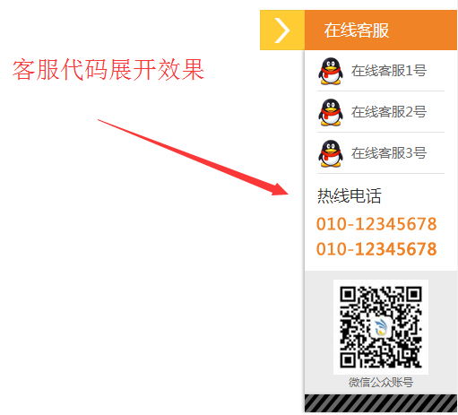 jQuery右侧可隐藏在线QQ客服 QQ客服 在线客服 展示收缩 jquery 客服代码 第1张