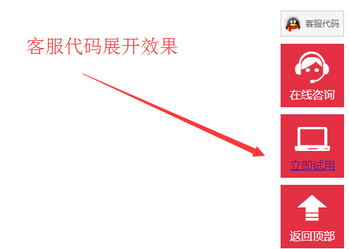 CSS返回顶部在线客服右侧悬浮菜单代码 右侧悬浮 返回顶部 在线客服 红色简洁 客服代码 第1张