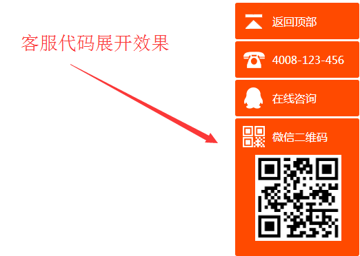 简约的jQuery网页右侧在线客服特效 二维码 返回顶部 在线客服 网页右侧 jquery 客服代码 第1张