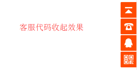 简约的jQuery网页右侧在线客服特效 二维码 返回顶部 在线客服 网页右侧 jquery 客服代码 第2张