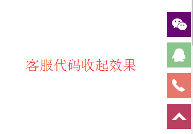 jQuery右侧边栏二维码QQ客服返回顶部代码 右侧悬浮 返回顶部 二维码 在线客服 jquery 客服代码 第2张