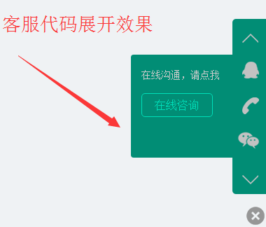 带二维码的jQuery网站右侧固定客服代码 隐藏浮现 在线客服 二维码 jquery 客服代码 第1张