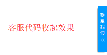 jQuery蓝色网页右侧栏悬浮在线客服代码 在线客服 右侧悬浮 侧边特效 jquery 客服代码 第2张