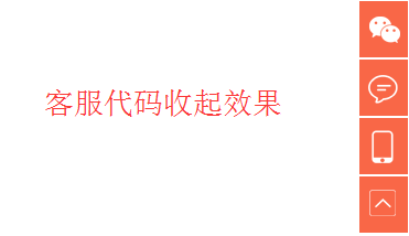 jQuery网站右侧悬浮带二维码返回顶部代码 二维码 右侧悬浮 jquery 客服代码 第2张