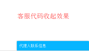 jQuery版简单易用的可拖动右下角浮动窗口特效 浮动窗口 jquery 客服代码 第2张