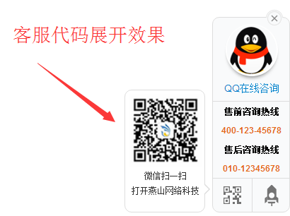 简洁常用支持二维码qq浮动在线客服代码 QQ客服 在线客服 二维码 jquery 客服代码 第1张